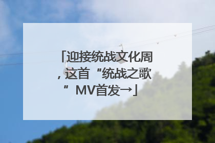 迎接统战文化周，这首“统战之歌”MV首发→