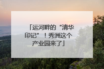 运河畔的“清华印记”！秀洲这个产业园来了