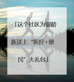 这个社区为银龄族送上“医疗+便民”大礼包