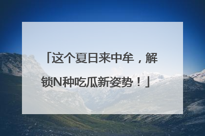 这个夏日来中牟，解锁N种吃瓜新姿势！