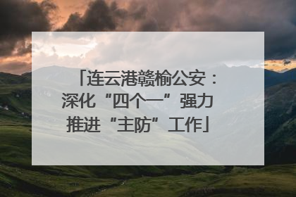 连云港赣榆公安：深化“四个一”强力推进“主防”工作