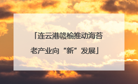 连云港赣榆推动海苔老产业向“新”发展