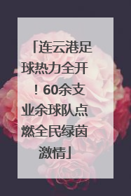 连云港足球热力全开！60余支业余球队点燃全民绿茵激情