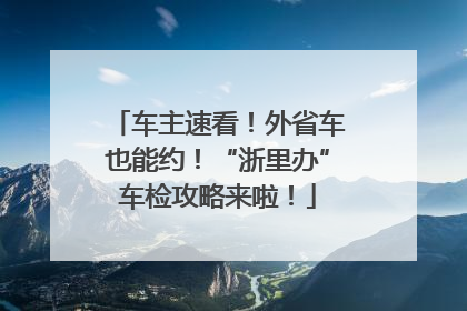 车主速看！外省车也能约！“浙里办”车检攻略来啦！