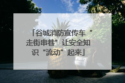 谷城消防宣传车“走街串巷”让安全知识“流动”起来