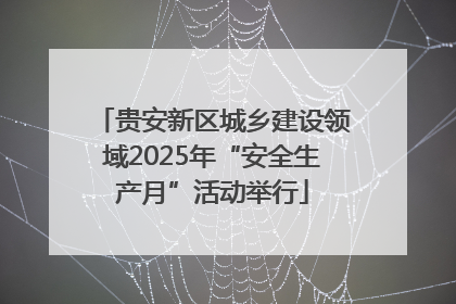 贵安新区城乡建设领域2025年“安全生产月”活动举行