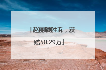 赵丽颖胜诉，获赔50.29万
