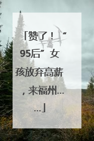 赞了！“95后”女孩放弃高薪，来福州……