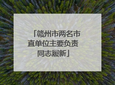 赣州市两名市直单位主要负责同志履新