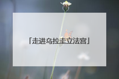 走进乌拉圭立法宫