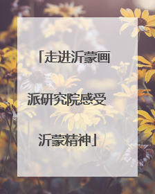 走进沂蒙画派研究院感受沂蒙精神
