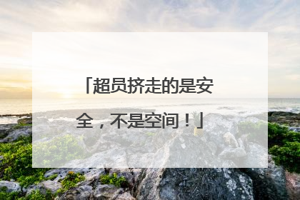 超员挤走的是安全，不是空间！
