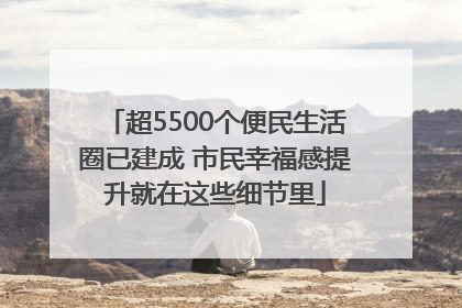 超5500个便民生活圈已建成 市民幸福感提升就在这些细节里