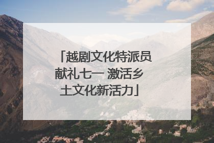 越剧文化特派员献礼七一 激活乡土文化新活力