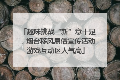 趣味挑战“新”意十足，烟台移风易俗宣传活动游戏互动区人气高