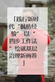 践行新时代“枫桥经验” 以“四步工作法”绘就基层治理新画卷