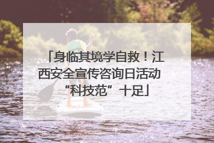 身临其境学自救！江西安全宣传咨询日活动“科技范”十足