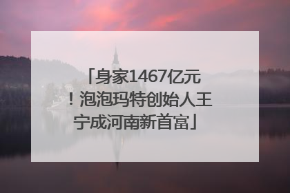 身家1467亿元！泡泡玛特创始人王宁成河南新首富