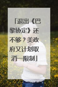 退出《巴黎协定》还不够？美政府又计划取消一限制