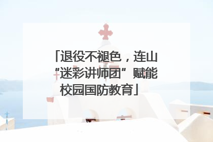 退役不褪色，连山“迷彩讲师团”赋能校园国防教育