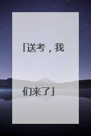 送考，我们来了