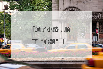 通了小路，顺了“心路”