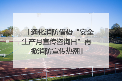 通化消防借势“安全生产月宣传咨询日”再掀消防宣传热潮