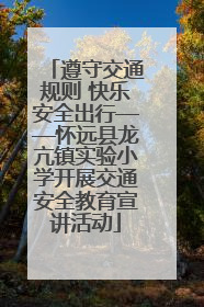 遵守交通规则 快乐安全出行——怀远县龙亢镇实验小学开展交通安全教育宣讲活动