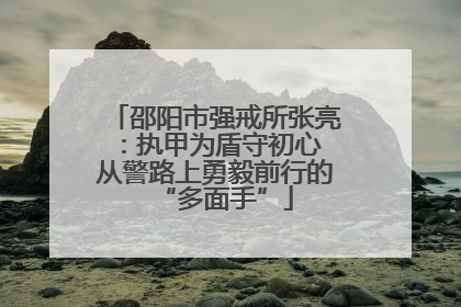 邵阳市强戒所张亮：执甲为盾守初心 从警路上勇毅前行的“多面手”