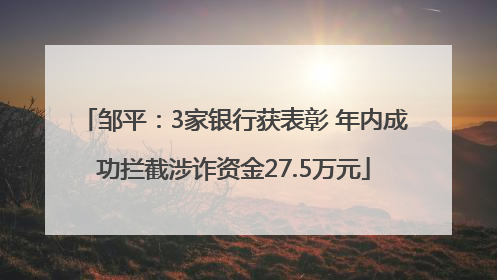 邹平：3家银行获表彰 年内成功拦截涉诈资金27.5万元