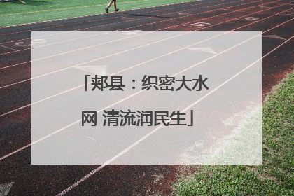 郏县：织密大水网 清流润民生