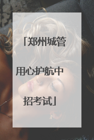 郑州城管用心护航中招考试