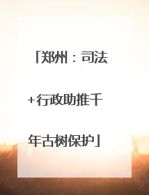 郑州：司法+行政助推千年古树保护