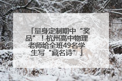 量身定制期中“奖品”！杭州高中物理老师给全班49名学生写“藏名诗”