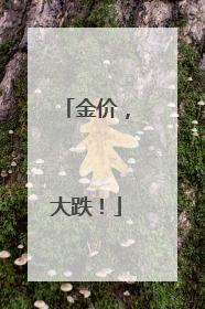 金价，大跌！