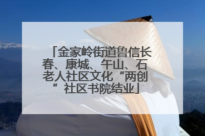 金家岭街道鲁信长春、康城、午山、石老人社区文化“两创”社区书院结业
