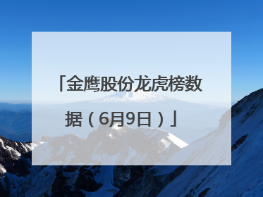 金鹰股份龙虎榜数据（6月9日）