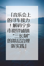 音乐会上的寻车接力！解码宁乡市夏铎铺镇“三长制”的基层治理新实践
