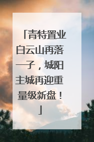 青特置业白云山再落一子，城阳主城再迎重量级新盘！