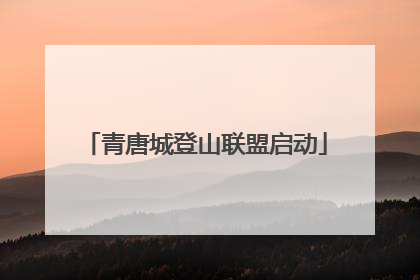青唐城登山联盟启动