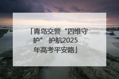 青岛交警“四维守护” 护航2025年高考平安路