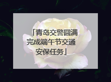 青岛交警圆满完成端午节交通安保任务