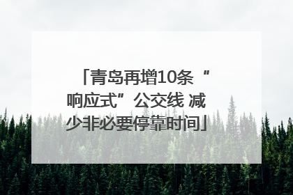 青岛再增10条“响应式”公交线 减少非必要停靠时间
