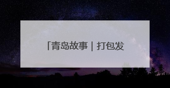 青岛故事｜打包发货忙到凌晨四点钟，这个假期崔家集小西红柿加倍“受宠”