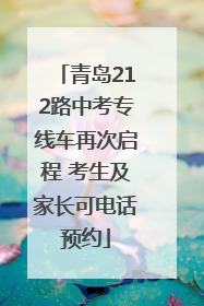 青岛212路中考专线车再次启程 考生及家长可电话预约