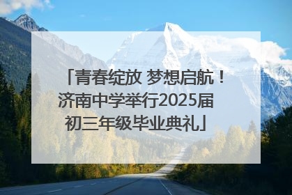 青春绽放 梦想启航！济南中学举行2025届初三年级毕业典礼