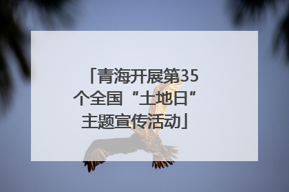 青海开展第35个全国“土地日”主题宣传活动