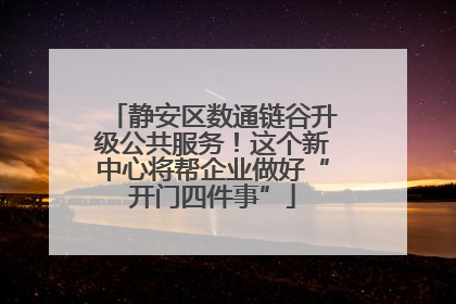 静安区数通链谷升级公共服务！这个新中心将帮企业做好“开门四件事”