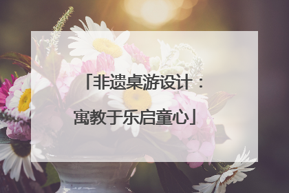 非遗桌游设计：寓教于乐启童心