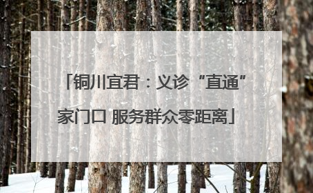 铜川宜君：义诊“直通”家门口 服务群众零距离